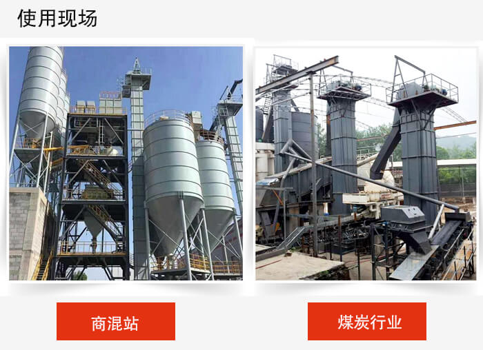 斗式提升机商混站和煤炭行业的使用现场展示。